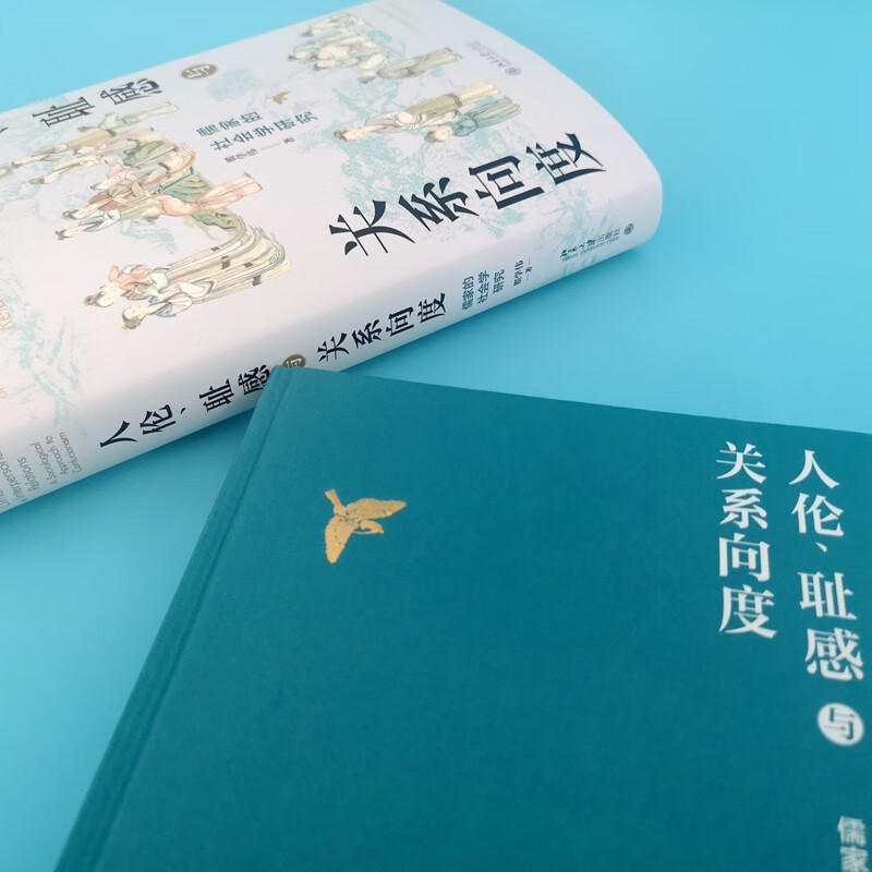 Human Shame and Relationship Dimension Sociological Research on Confucianism by Professor Zhai Xuewei