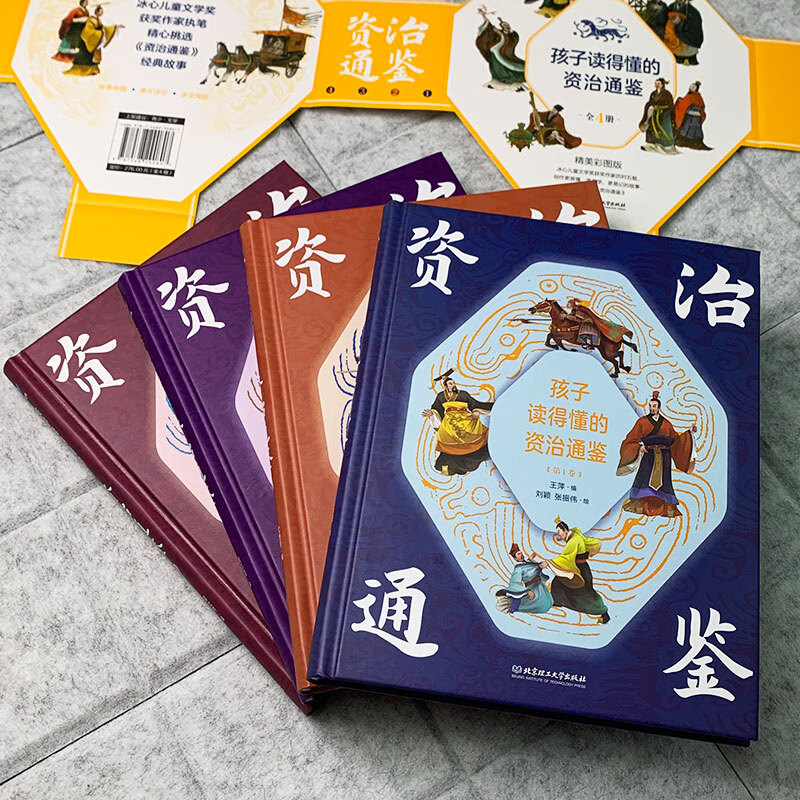 Zi Zhi Tong Jian (4 volumes with hardcover and color illustrations) that children can understand, with audio, children's literature, extracurricular reading, independent reading, holiday reading