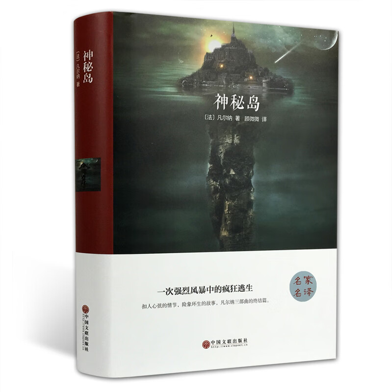 Mysterious Island (hardcover version)