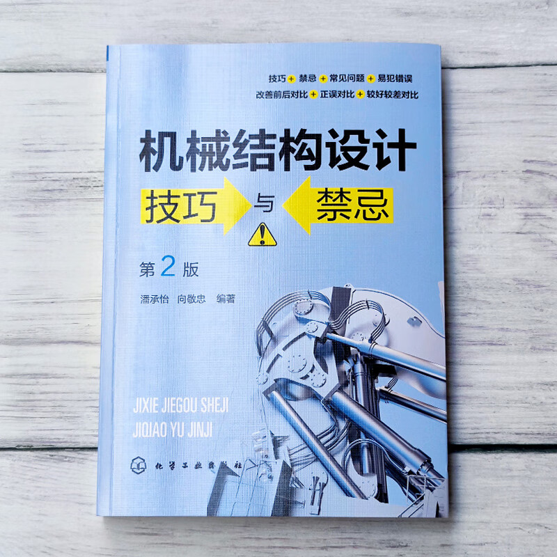 Mechanical structure design skills and taboos (2nd edition)