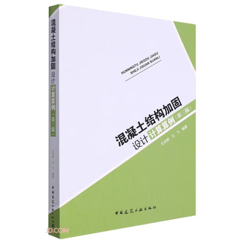 Calculation examples for concrete structure reinforcement design (3rd edition)