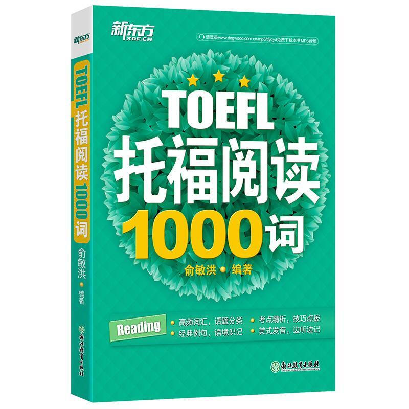 New Oriental TOEFL Reading 1000 Words Yu Minhong Foreign Language Learning 9787553634005 English Vocabulary Proficiency Test Self-study Reference Materials