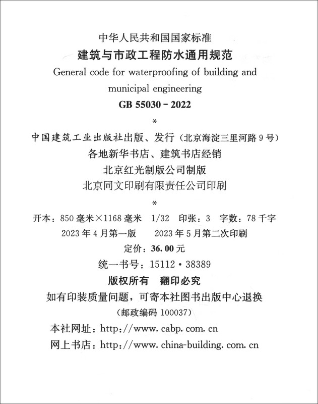General specifications for waterproofing of buildings and municipal engineering GB 55030-2022