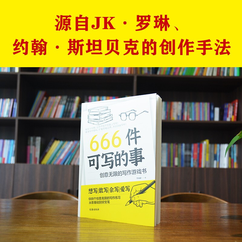 666 Things to Write, a creative writing game book (a popular stress relief book in Europe and America, a creative writing game book, derived from the creative techniques of JK Rowling and John Steinbeck.)