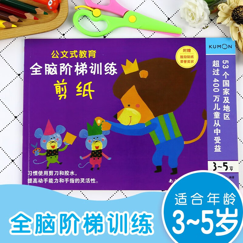 Kumon-style education, whole-brain ladder training, paper-cutting for 3-5 years old, paper-cut sticker making, parent-child game book, children's creative handmade book, Japanese educational game handmade exercise book, children's quiet book