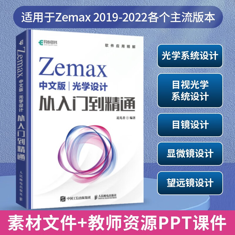 Zemax Chinese version of optical design from entry to proficiency (produced by Asynchronous Books)