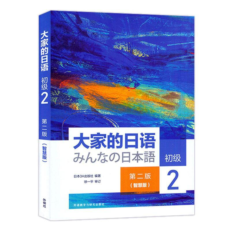 Genuine free shipping Everyone's Japanese Smart Edition 2 Elementary Japan Publishing House Foreign Language Learning 9787521343922