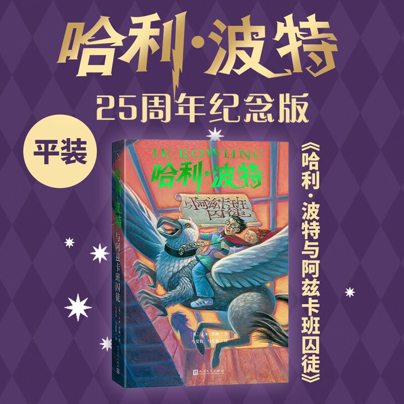 25th Anniversary Edition Harry Potter and the Prisoner of Azkaban 25th Anniversary Edition JD.com Self-operated People's Literature Publishing House First Edition Cover Renewed Reading Children's Books Black Friday 1st to 2nd level 1st to 2nd level to 1st level to 1st level to 1st level to 1st level