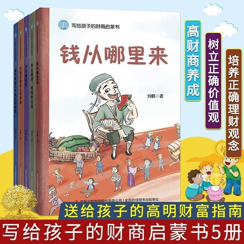 A financial and business enlightenment book for children. A complete set of 5 volumes. Where does money come from. Fan Deng recommends financial and business thinking map readers. My first financial management enlightenment book. A children's economics book that tells stories.