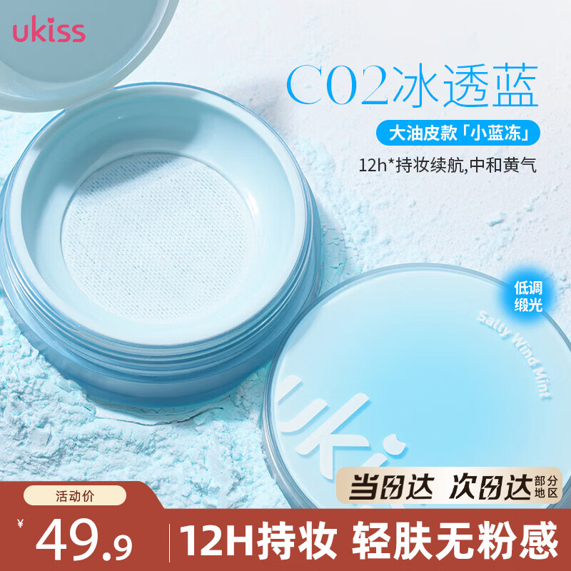 Ukiss Salt Breeze Mint Setting Powder 5g C02 Ice Blue Matte Long-lasting Oil Control Loose Powder New Year Gift