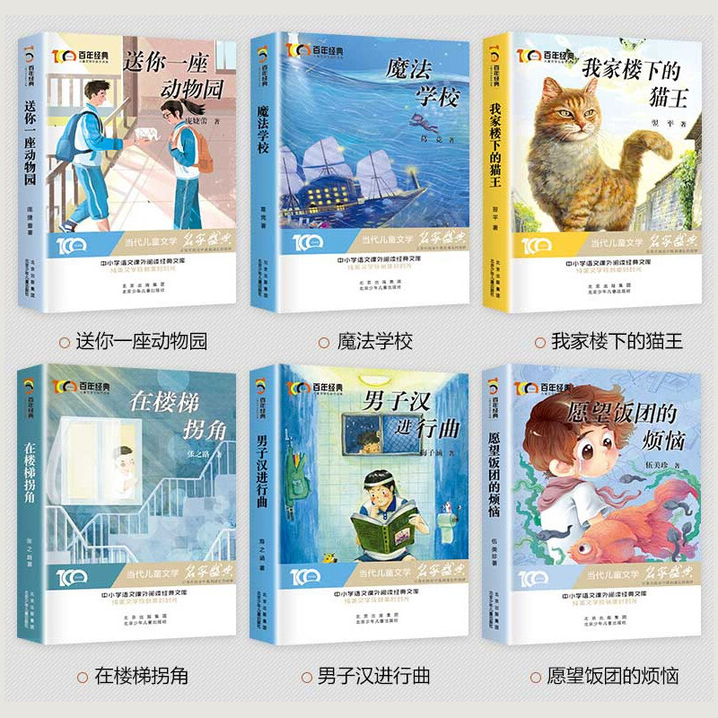 Must-read extracurricular books for grades 4, 5 and 6. 6 books from Bing Xin’s award-winning book series. Children’s literature books. Teacher recommended extracurricular reading books for primary school students during summer vacation. 6 books from the award-winning book series.