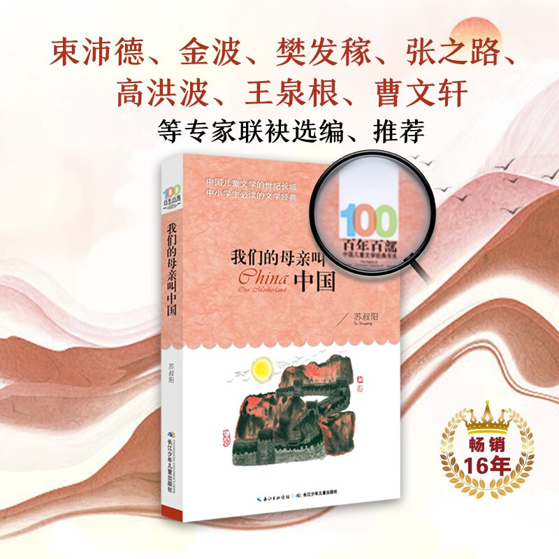 Our Mother is Called China/Hundred Hundred Classic Books Series Reading Expansion Books for Grades 5-6 of Primary School Extracurricular Reading Reading Extracurricular Books Summer Homework Summer Connection from Primary to Secondary School Summer Connection from Primary to Junior High School