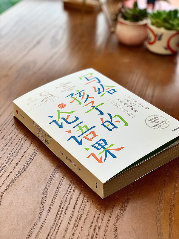 An Analects Lesson for Children Why is the Analects of Confucius, which only has more than 10,000 words, passed down from generation to generation? Written by Zhang Wei, the author of the 