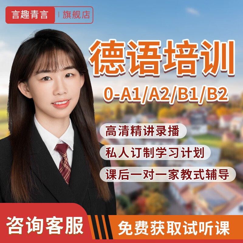 Yanquqingyan Education, German zero-based introductory training, online courses, online tutorials, university postgraduate entrance examinations, four-year and eight-year study courses, live recording, one-on-one tutoring and Q&A, exclusive one