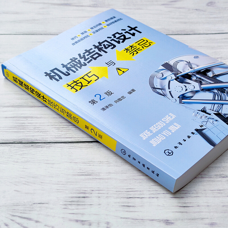 Mechanical structure design skills and taboos (2nd edition)