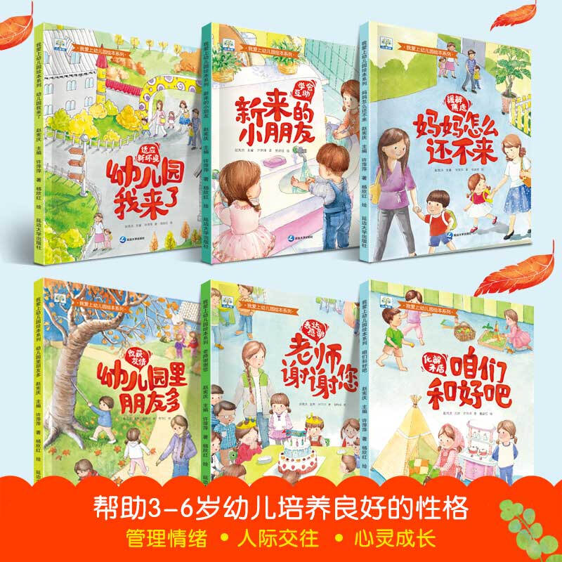 I Fall in Love with Kindergarten, a complete 6-volume set of Bing Xin Award-winning author’s preparation for kindergarten to relieve kindergarten anxiety picture book children’s emotion management picture book 3-6 years old parent-child reading