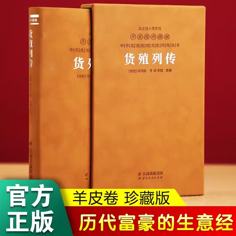 Biography of Huo Zhi, Parchment Scroll Collector's Edition, Ancient Chinese Business Wisdom/Economy/Management/Huo Zhi Chunqiu/Hundred Forums/Merchant Legend Books by Li Xiao's Economic Theory, Management and Inspirational Economics, Biography of Huo Zhi