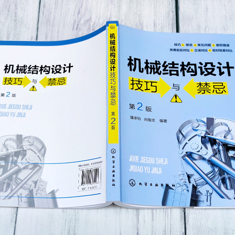 Mechanical structure design skills and taboos (2nd edition)