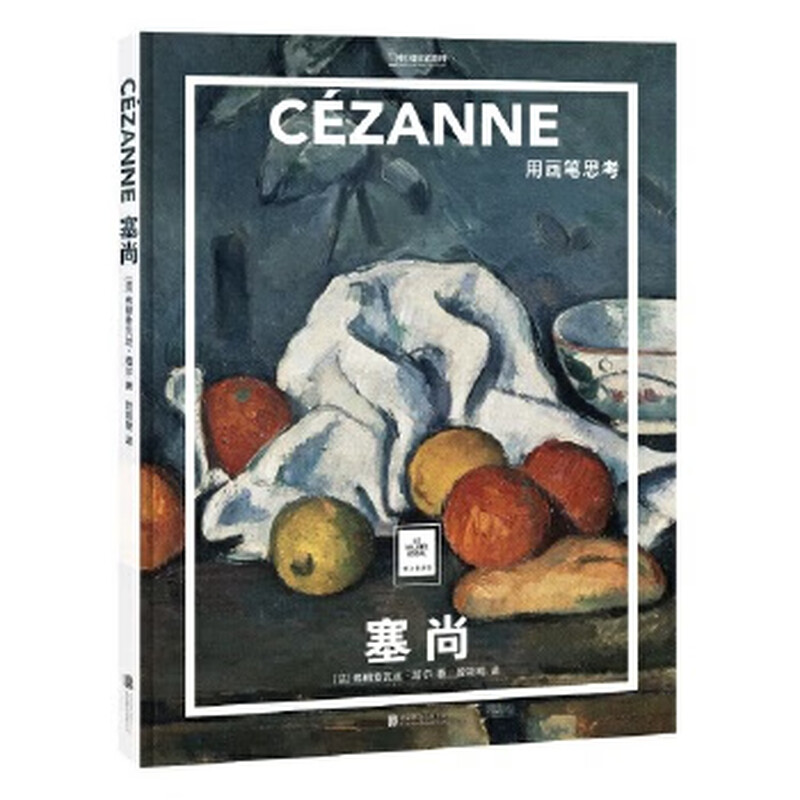 Second-hand Paper Art Museum Cézanne Thinking with Paintbrush France Françoise Pere/9787559