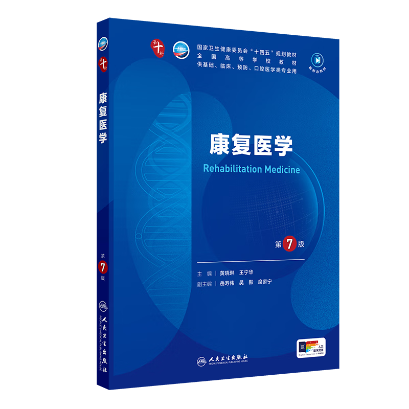 Self-selected Human Health textbooks, Human Health 10th Edition, New edition of the 10th round of clinical medicine undergraduate textbooks, People's Medical Publishing House, Rehabilitation Medicine (7th Edition)