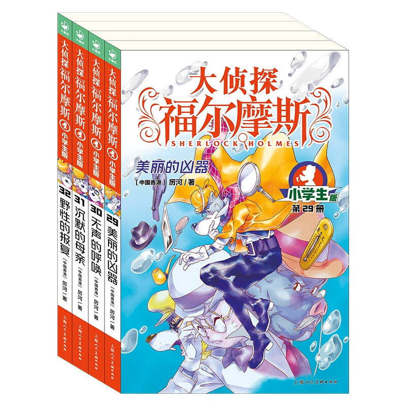 Detective Sherlock Holmes Primary School Edition 7th Edition Set of 4 volumes Children's Literature Detective Mystery Suspense Novel Storybook for 7-14-year-old primary school students first grade second grade third grade fourth, fifth and sixth grade Chinese writing improvement extracurricular reading books