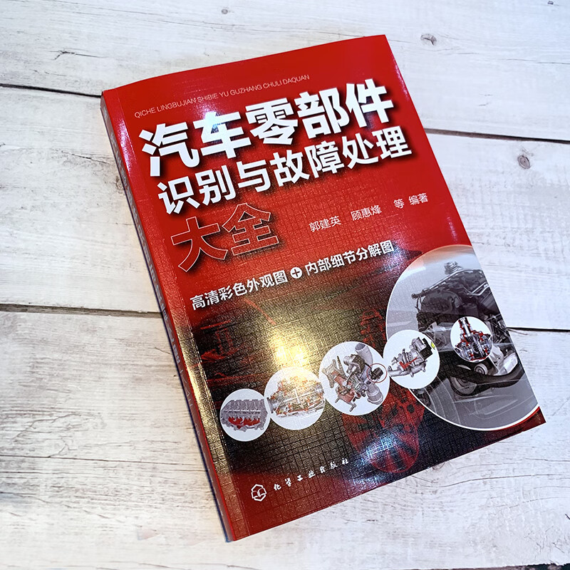 A complete guide to identification and troubleshooting of auto parts (full-color illustrations, with instructional videos)