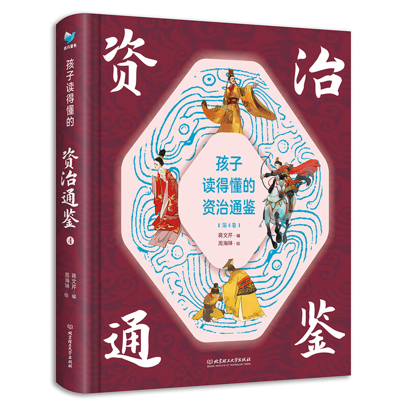 Zi Zhi Tong Jian (4 volumes with hardcover and color illustrations) that children can understand, with audio, children's literature, extracurricular reading, independent reading, holiday reading