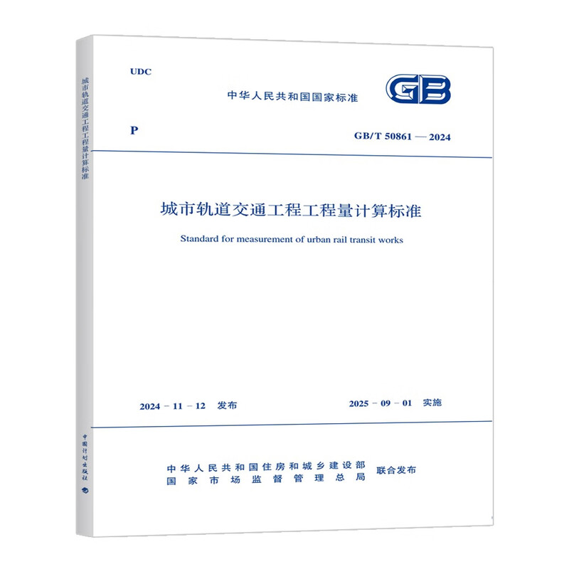 Urban rail transit engineering quantity calculation standard GB/T 50861-2024
