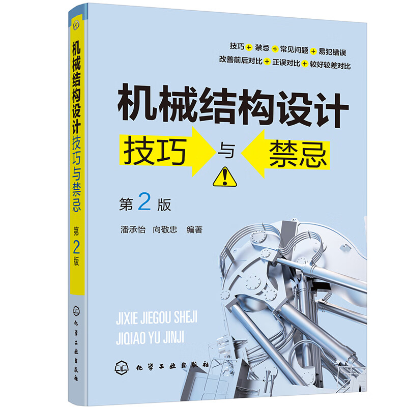 Mechanical structure design skills and taboos (2nd edition)