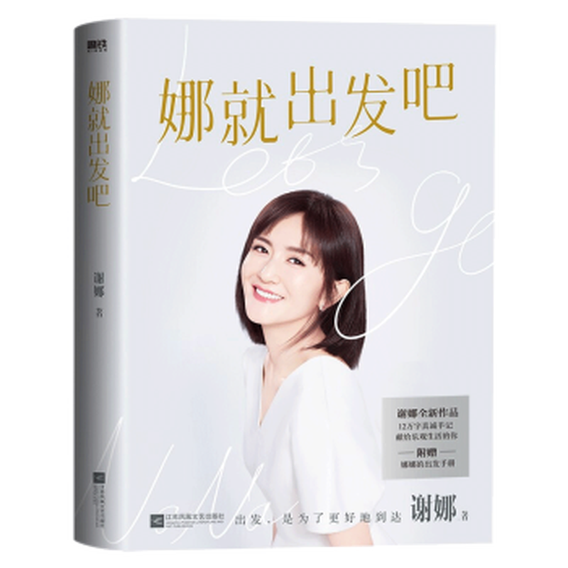 A gift manual for Nana, Let’s go, Xie Na’s 120,000-word sincere notes, Xie Na’s new book, Riding the Wind and Waves, He Jiong, Zhang Jie, Xie Na’s parents wrote the preface and highly recommended Xie Na’s discount