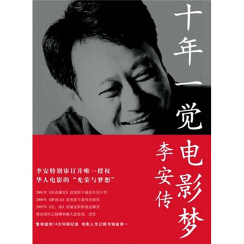 Movie Dreams After Ten Years: A Biography of Ang Lee, Zhang Jingbei, Ang Lee People's Literature Publishing House