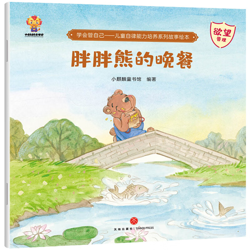 Learn to take care of yourself. Children's self-discipline ability cultivation series story picture book (China Environmental Labeling Product, green printing). Summer homework. Summer transition from primary to secondary school. Summer transition from primary school to junior high school.