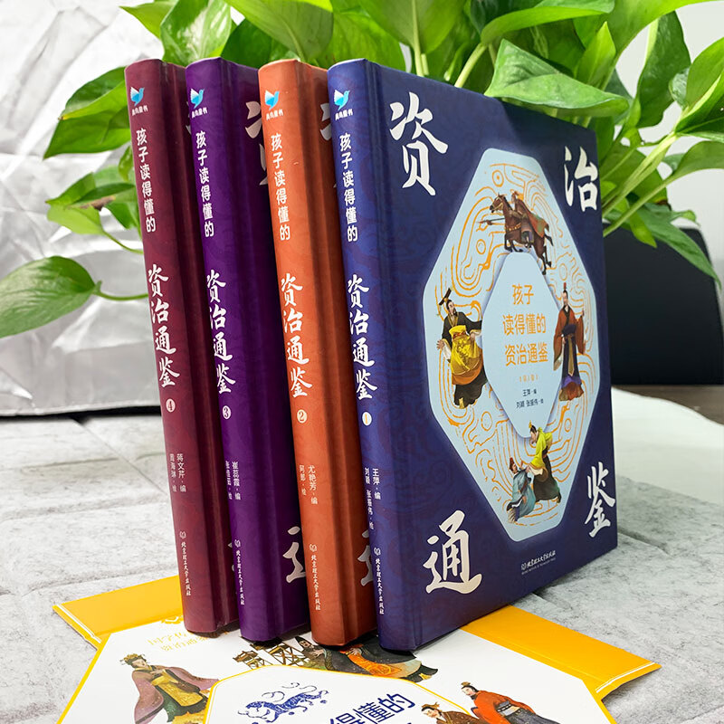 Zi Zhi Tong Jian (4 volumes with hardcover and color illustrations) that children can understand, with audio, children's literature, extracurricular reading, independent reading, holiday reading