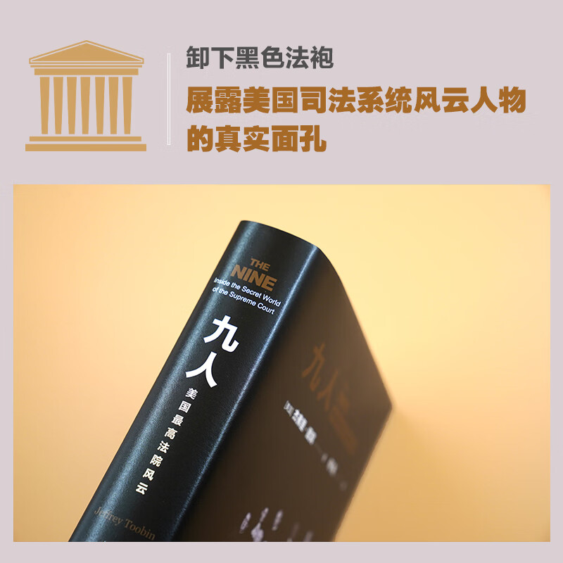 Nine People: The Storm of the U.S. Supreme Court (The famous work of The New Yorker senior writer Jeffrey Toobin, a new translation by the famous legal and political scholar He Fan!)