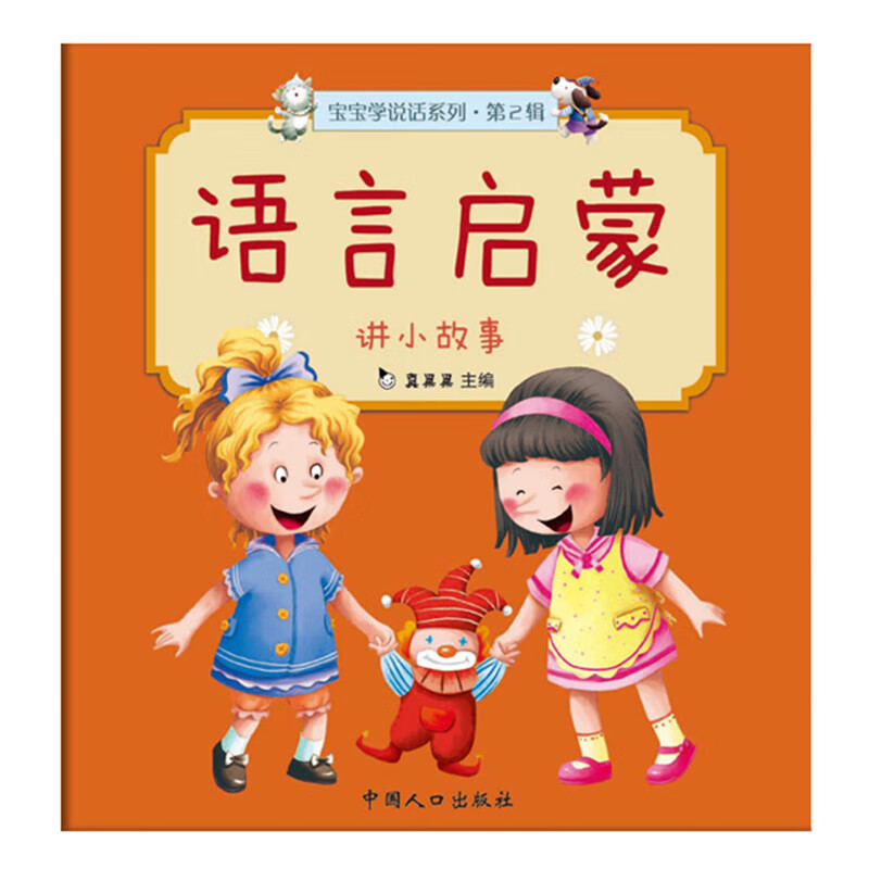 Babies aged 1-3 years old learn to speak. Language Enlightenment Volume 2 (5 volumes in total) is produced by Zhenguoguo