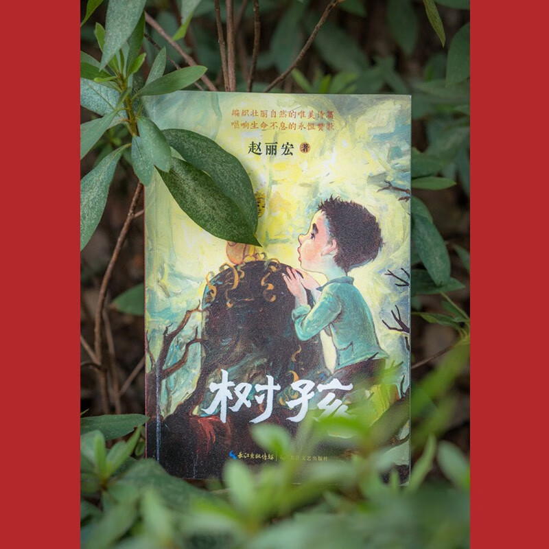 Tree Child, Zhao Lihong's new masterpiece (2021 China Good Book Award-winning Book & 17th Wenjin Award) (7-14 years old) Extracurricular reading Reading Extracurricular book summer homework Summer transition from primary to secondary school Summer transition from primary school to junior high school