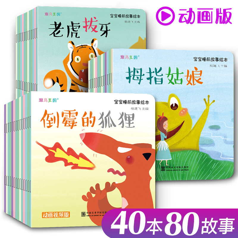 Animated version of 40 volumes <Baby Bedtime Story Picture Book> Book Children's Early Education 0-1-2-3-5-6 Years Old Mom and Dad Parent-Child Reading Kindergarten Teacher Video Audio Pictures Hand-painted Pinyin Children's Day Gifts for Girls and Boys Father's Gifts Father's Day Summer Homework Connection between One to Two Summer Vacations Connection to Junior High School Summer Vacation