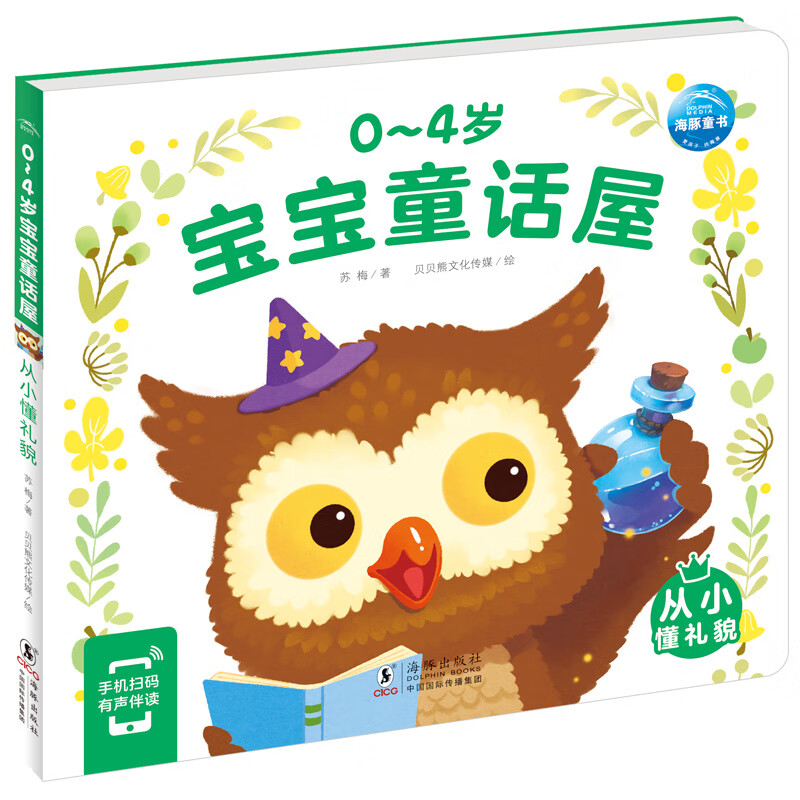 Click-to-read version of the fairy tale house for babies aged 0-4 who has learned to be polite since childhood. Picture book for children aged 0-3 to enlighten them. Fairy tale story for baby bedtime story. Children’s reading awareness book. Supports the purchase of the old version of the Little Monkey Pipi click-to-read pen.