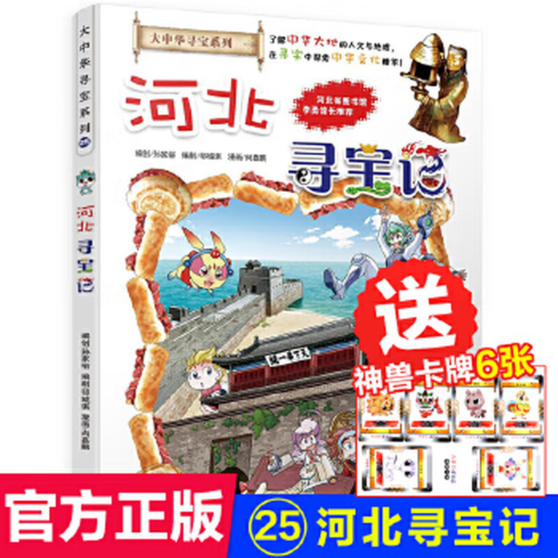 Second-hand Treasure Hunt in Greater China 25 Treasure Hunt in Hebei Sun Jiayu 9787556838073 80% new