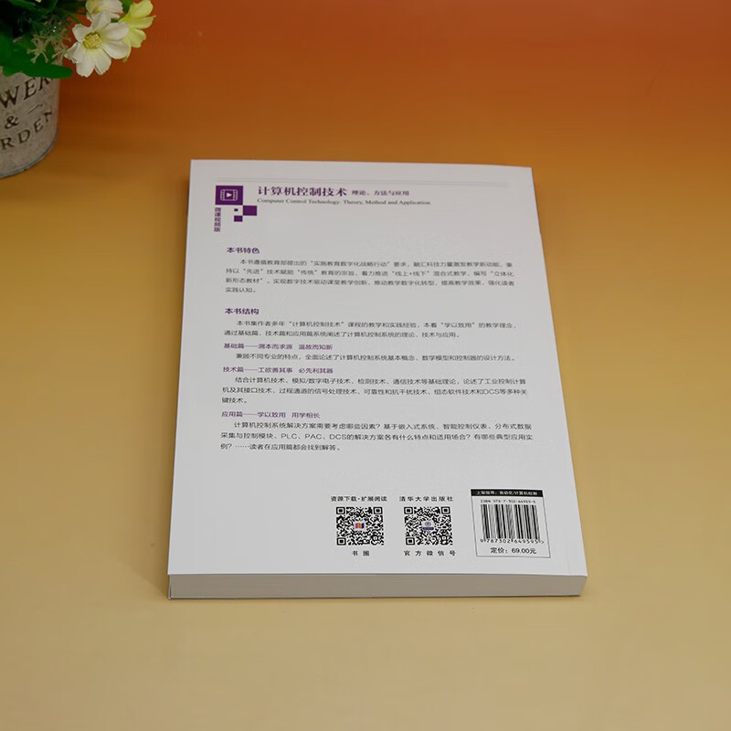 Computer control technology theory, methods and applications (series of textbooks for electronic information majors in colleges and universities, new form of textbooks)