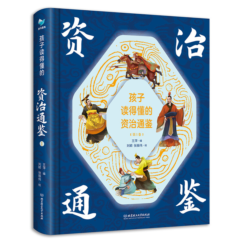 Zi Zhi Tong Jian (4 volumes with hardcover and color illustrations) that children can understand, with audio, children's literature, extracurricular reading, independent reading, holiday reading