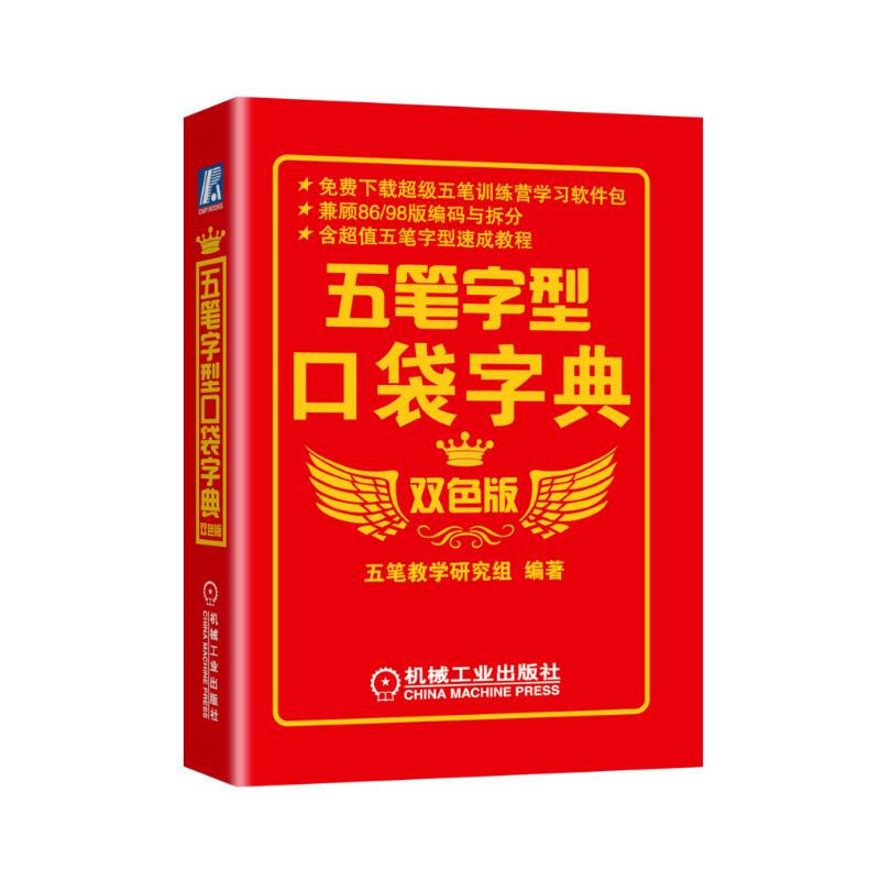 Wubi font pocket dictionary two-color version