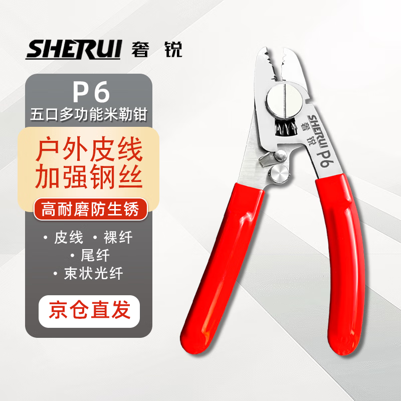 She Rui P6 five-port multi-functional Miller pliers five-in-one leather wire pliers fiber optic wire stripper stripper fiber stripping pliers leather wire Miller pliers red