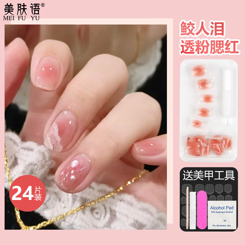 Beauty Language Manicure Patch Wearable Nails (Merren Tears) Short Fake Nails Jelly Glue Removable Tool MF8656
