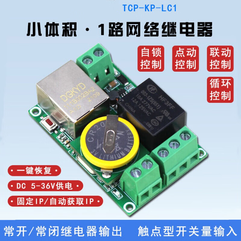 1-way TCPUDP Ethernet network relay remote control board Internet of Things IO switch module standard version (with clock)