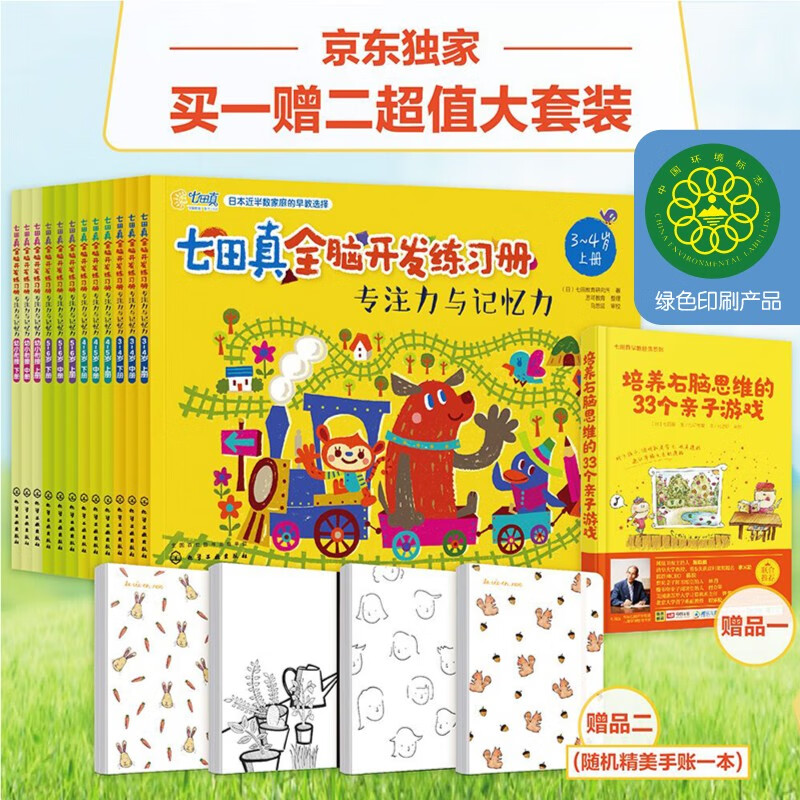 3-7 years old Nanada Zhen's whole-brain development exercise book, concentration and memory (set of 12 volumes) comes with 