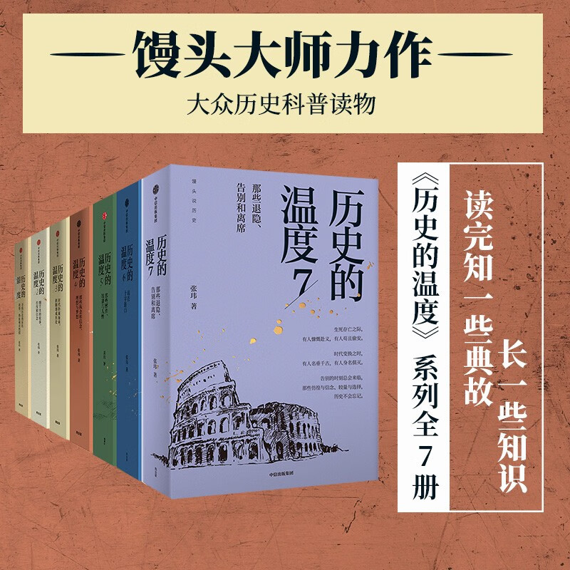 The Temperature of History 7-volume set The Temperature of History Series 1-7 Steamed Bun Master Zhang Wei Popular history reading suitable for children of all ages to read together The bare spinal cord can be spread evenly