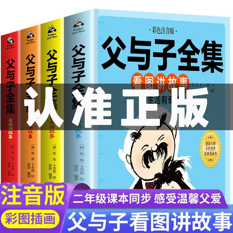 The Complete Works of Father and Son (Color Phonetic Phonetic Edition) The Complete Works of Father and Son (Read Pictures and Tell Stories), Composition Storyboard for Primary School Students, First Grade, Second Grade, Volume 2, Third Grade Father and Son, Complete Works of Father and Son (4 Volumes)