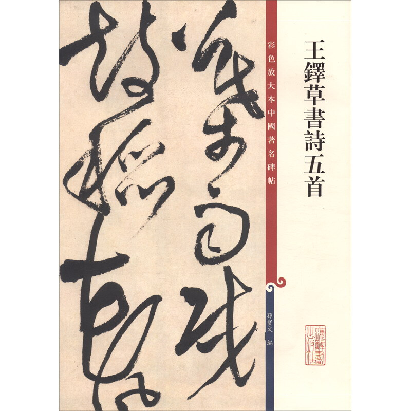 Color enlarged copy of famous Chinese inscriptions and five cursive poems by Wang Duo
