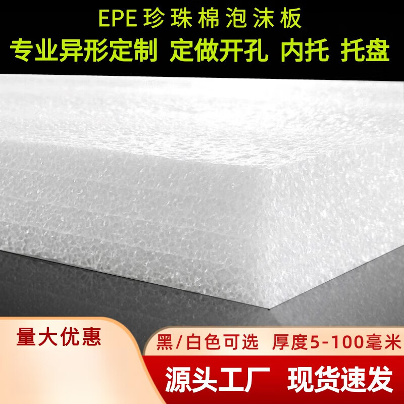 Epe pearl cotton foam board filled cotton sliver custom inner support cutting custom packaging film shockproof black packaging foam white 50 cm * 50 cm thick 5 cm = 50 mm